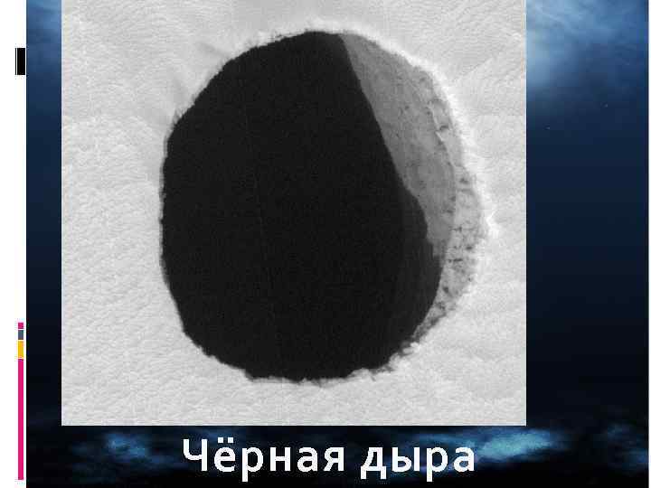 Чёрная дыра 