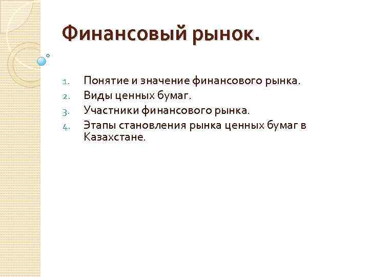 Финансовый рынок. 1. 2. 3. 4. Понятие и значение финансового рынка. Виды ценных бумаг.