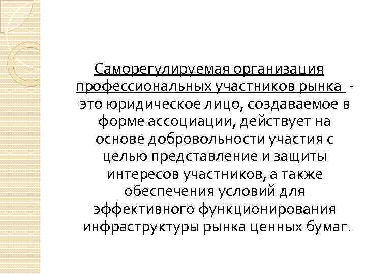 Саморегулируемая организация профессиональных участников рынка это юридическое лицо, создаваемое в форме ассоциации, действует на