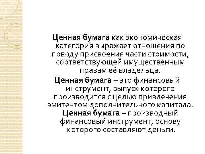 Ценная бумага как экономическая категория выражает отношения по поводу присвоения части стоимости, соответствующей имущественным