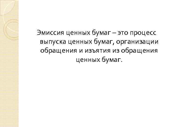 Эмиссия ценных бумаг – это процесс выпуска ценных бумаг, организации обращения и изъятия из
