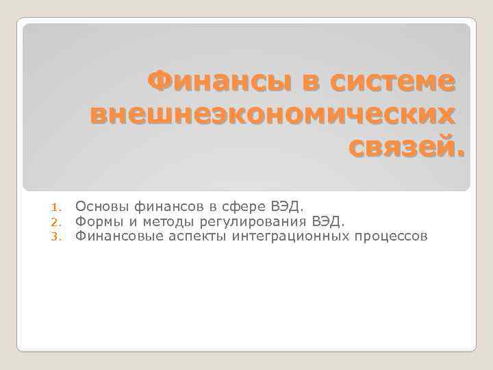 Финансы в системе внешнеэкономических связей. 1. 2. 3. Основы финансов в сфере ВЭД. Формы