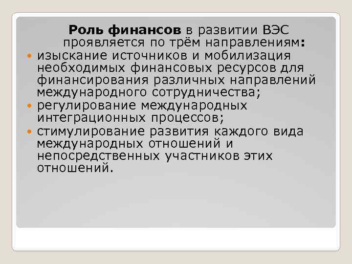 Роль финансов в развитии ВЭС проявляется по трём направлениям: изыскание источников и мобилизация необходимых