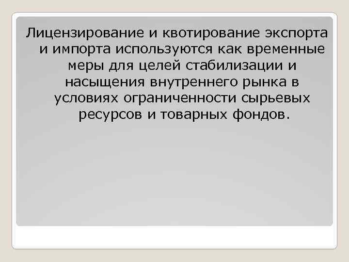 Лицензирование и квотирование экспорта и импорта используются как временные меры для целей стабилизации и