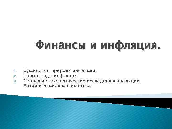 Финансы и инфляция. 1. 2. 3. Сущность и природа инфляции. Типы и виды инфляции.