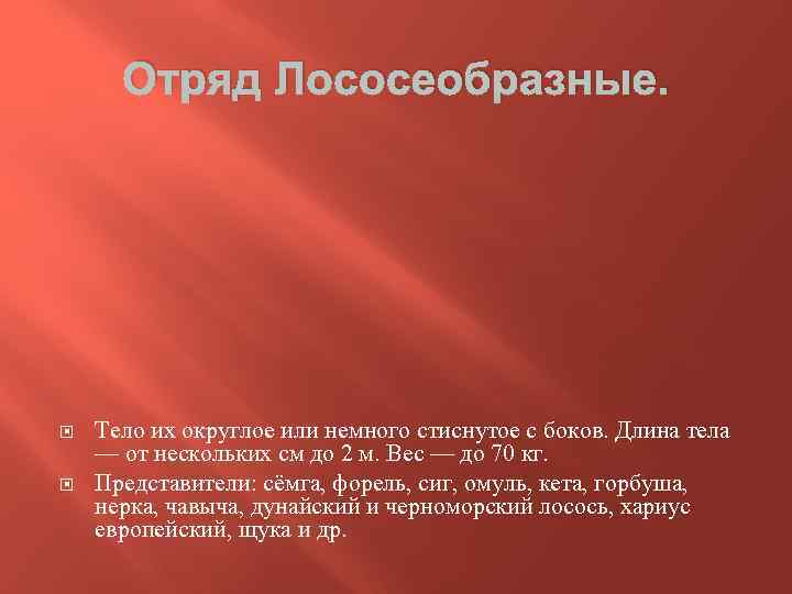 Отряд Лососеобразные. Тело их округлое или немного стиснутое с боков. Длина тела — от