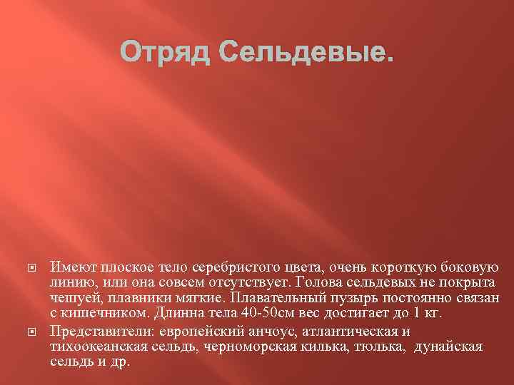 Отряд Сельдевые. Имеют плоское тело серебристого цвета, очень короткую боковую линию, или она совсем