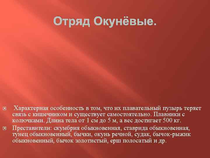 Отряд Окунёвые. Характерная особенность в том, что их плавательный пузырь теряет связь с кишечником