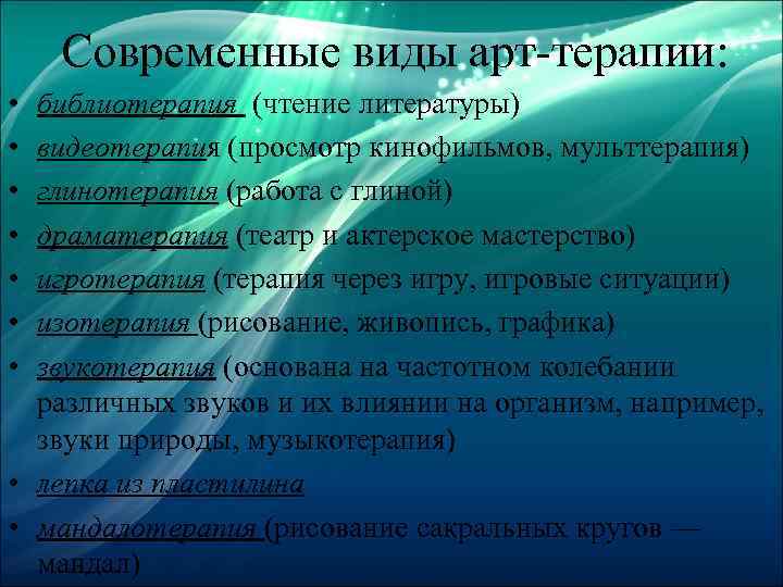 Современные виды арт-терапии: • • библиотерапия (чтение литературы) видеотерапия (просмотр кинофильмов, мульттерапия) глинотерапия (работа