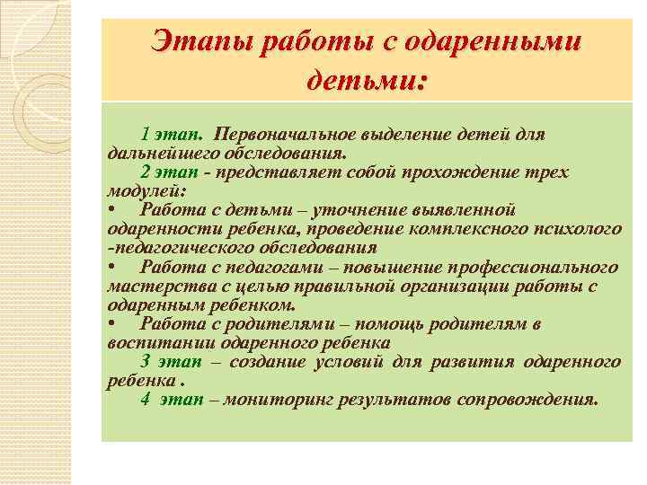 Этапы работы с одаренными детьми: 1 этап. Первоначальное выделение детей для дальнейшего обследования. 2