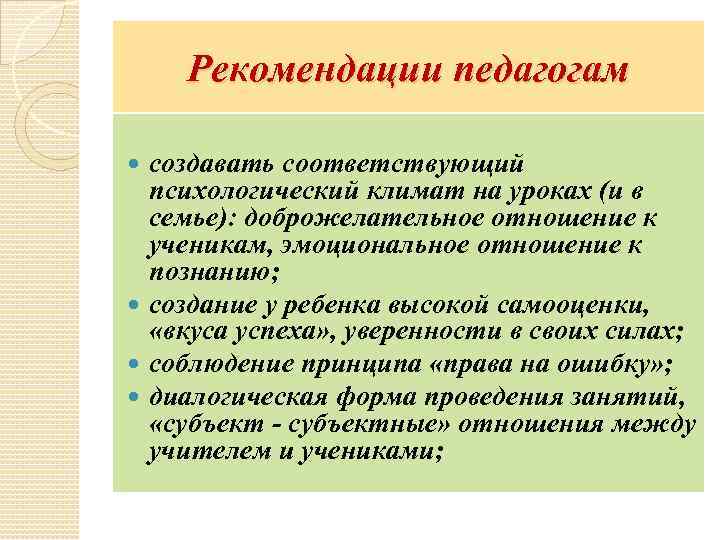 Рекомендации педагогам создавать соответствующий психологический климат на уроках (и в семье): доброжелательное отношение к