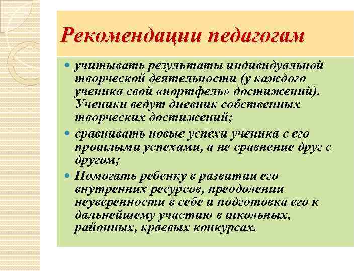 Рекомендации педагогам учитывать результаты индивидуальной творческой деятельности (у каждого ученика свой «портфель» достижений). Ученики