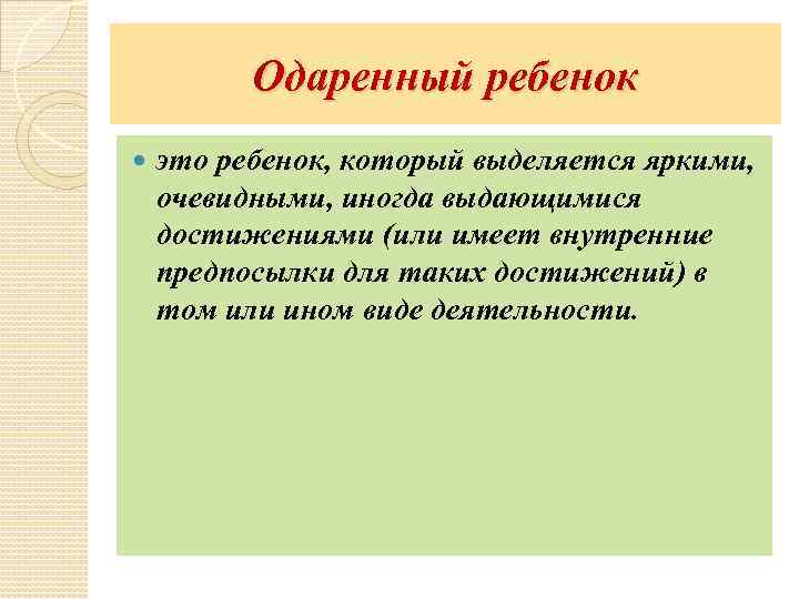 Одаренный ребенок это ребенок, который выделяется яркими, очевидными, иногда выдающимися достижениями (или имеет внутренние