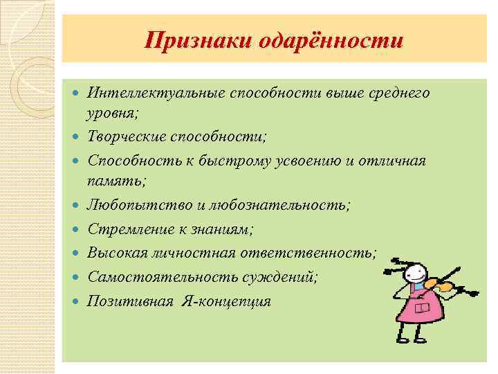 Признаки одарённости Интеллектуальные способности выше среднего уровня; Творческие способности; Способность к быстрому усвоению и