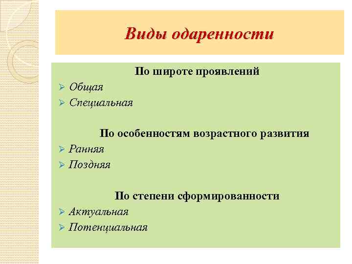 Виды одаренности По широте проявлений Общая Ø Специальная Ø По особенностям возрастного развития Ø