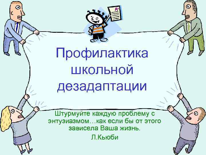 Профилактика школьной дезадаптации Штурмуйте каждую проблему с энтузиазмом…как если бы от этого зависела Ваша