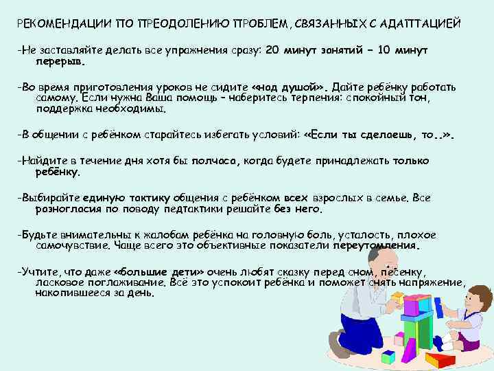 РЕКОМЕНДАЦИИ ПО ПРЕОДОЛЕНИЮ ПРОБЛЕМ, СВЯЗАННЫХ С АДАПТАЦИЕЙ -Не заставляйте делать все упражнения сразу: 20