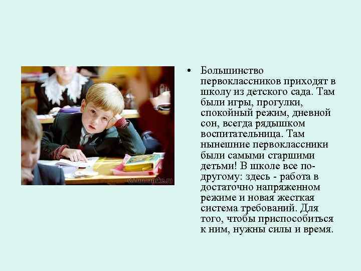  • Большинство первоклассников приходят в школу из детского сада. Там были игры, прогулки,