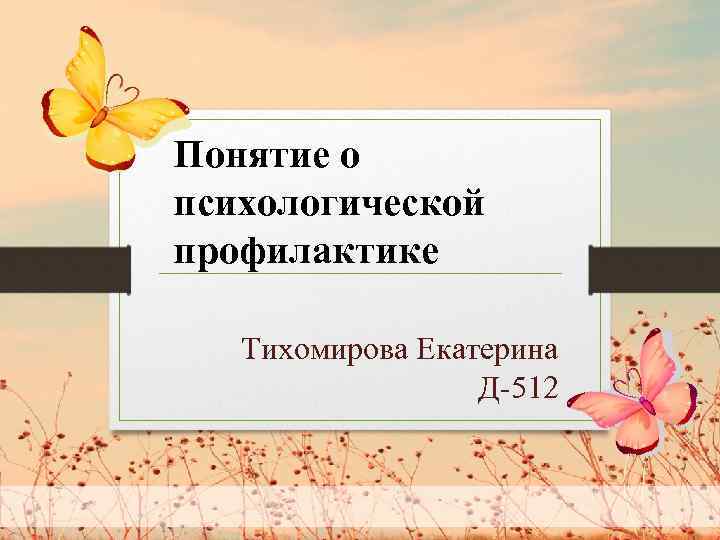 Понятие о психологической профилактике Тихомирова Екатерина Д-512 