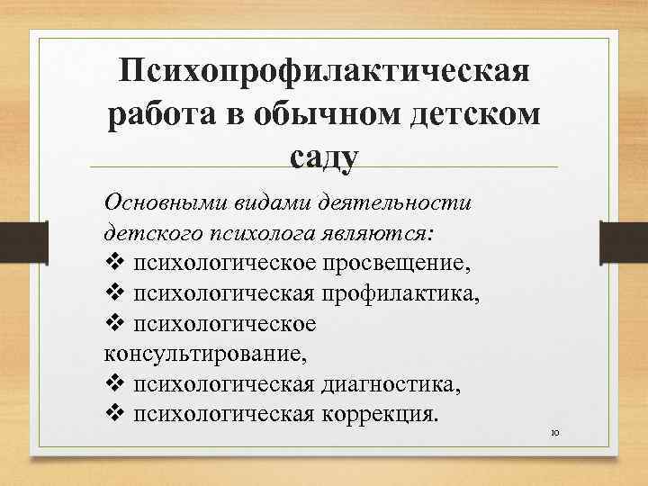 План психопрофилактической работы