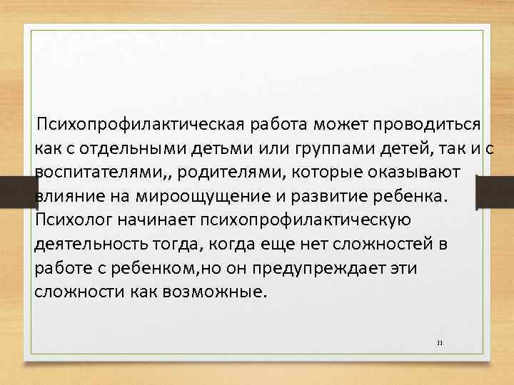 Психопрофилактическая работа может проводиться как с отдельными детьми или группами детей, так и с
