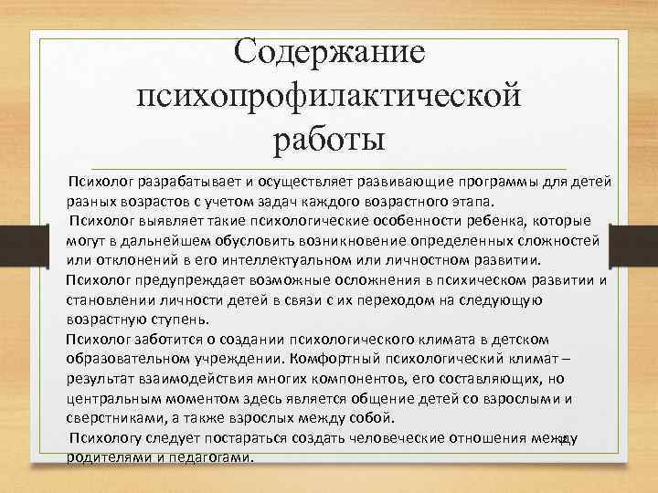 Психологическая профилактика функции. Задачи психологической профилактики. Содержание психопрофилактической деятельности.