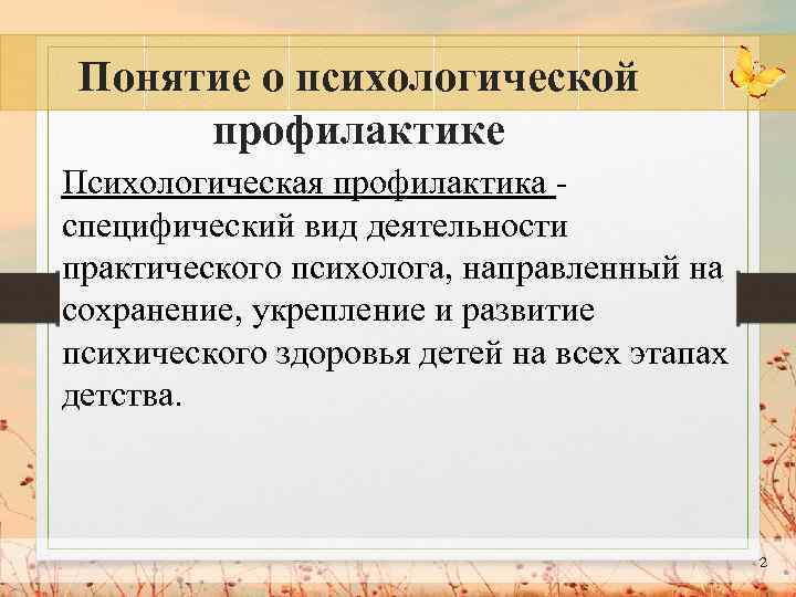 Понятие о психологической профилактике Психологическая профилактика специфический вид деятельности практического психолога, направленный на сохранение,