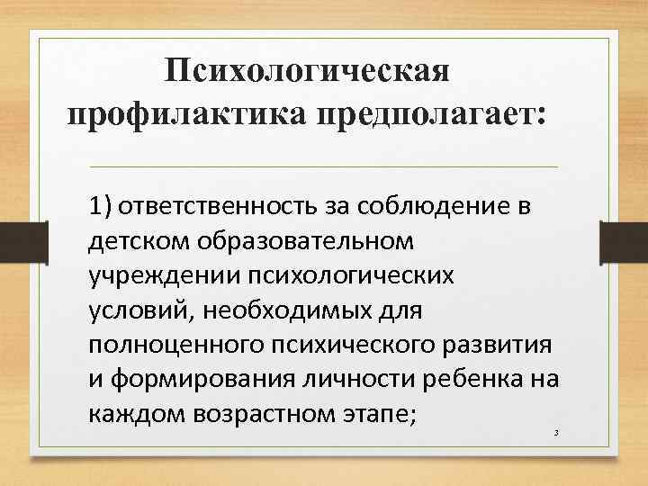 Психологическая профилактика. Психологическая профилактика предполагает.