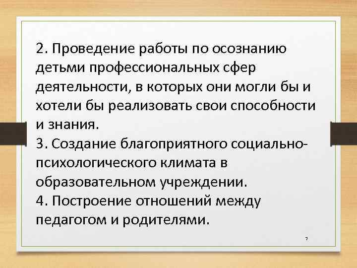 2. Проведение работы по осознанию детьми профессиональных сфер деятельности, в которых они могли бы