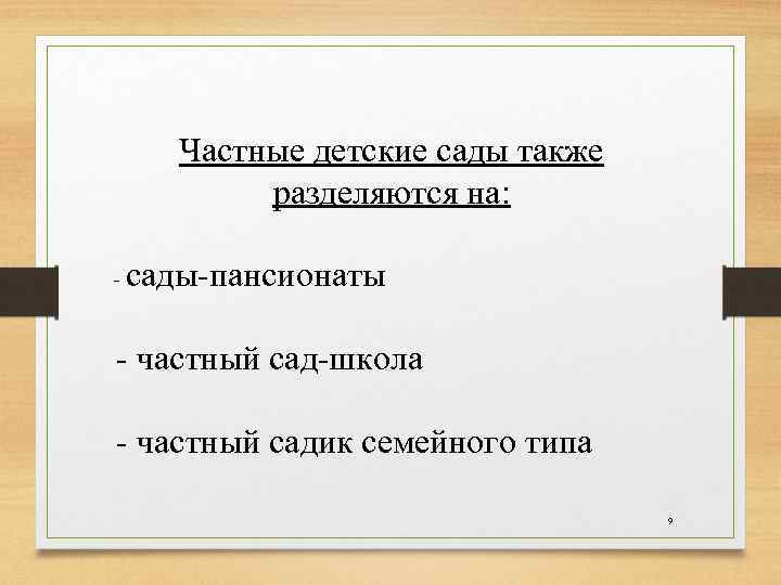 Частные детские сады также разделяются на: - сады-пансионаты - частный сад-школа - частный садик