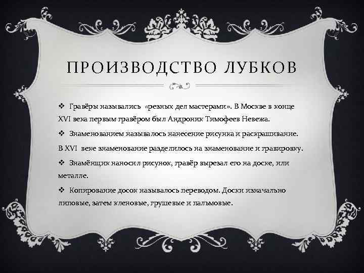 ПРОИЗВОДСТВО ЛУБКОВ v Гравёры назывались «резных дел мастерами» . В Москве в конце XVI