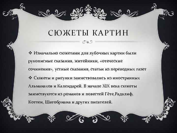 СЮЖЕТЫ КАРТИН v Изначально сюжетами для лубочных картин были рукописные сказания, житейники, «отеческие сочинения»