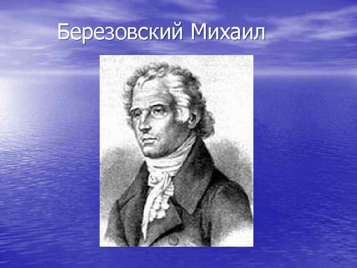 Березовский Михаил 