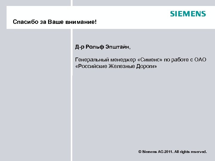 Спасибо за Ваше внимание! Д-р Рольф Эпштайн, Генеральный менеджер «Сименс» по работе с ОАО