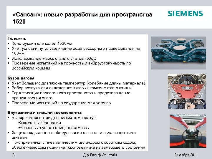  «Сапсан» : новые разработки для пространства 1520 Тележки: • Конструкция для колеи 1520