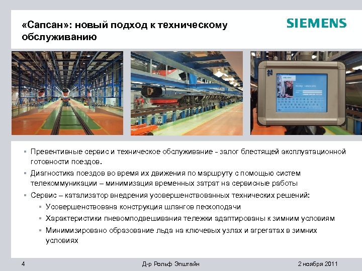  «Сапсан» : новый подход к техническому обслуживанию § Превентивные сервис и техническое обслуживание