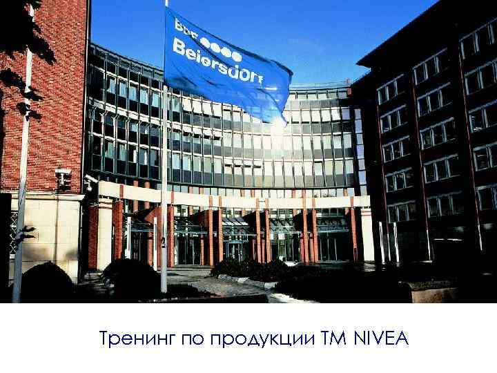 Тренинг по продукции ТМ NIVEA 