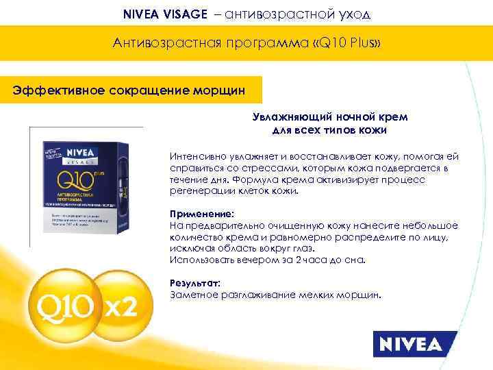 NIVEA VISAGE – антивозрастной уход Антивозрастная программа «Q 10 Plus» Эффективное сокращение морщин Увлажняющий