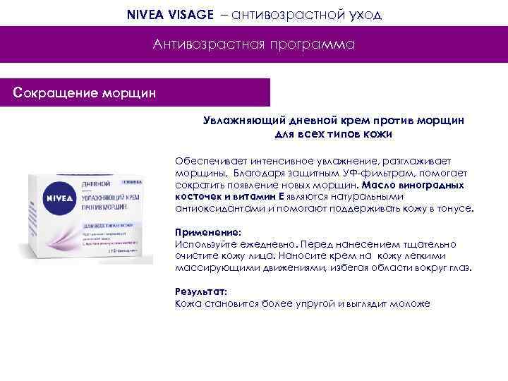 NIVEA VISAGE – антивозрастной уход Антивозрастная программа Сокращение морщин Увлажняющий дневной крем против морщин