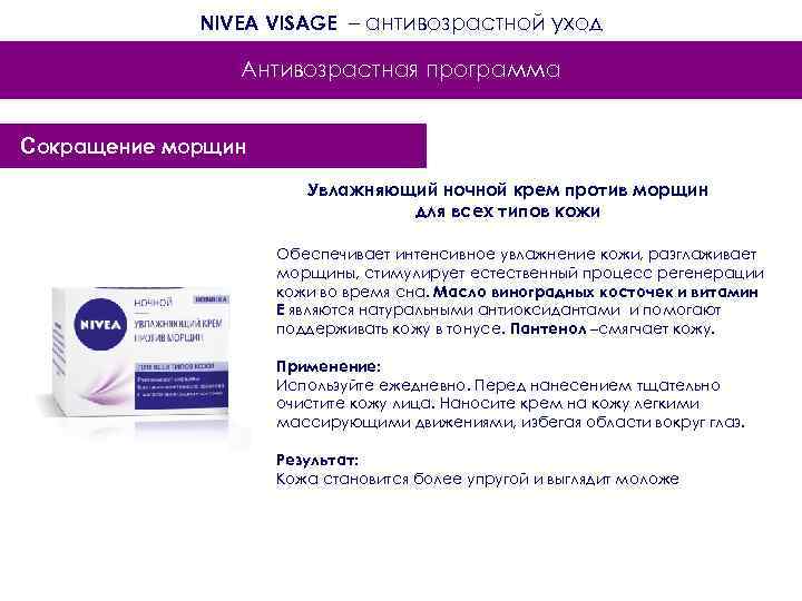 NIVEA VISAGE – антивозрастной уход Антивозрастная программа Сокращение морщин Увлажняющий ночной крем против морщин