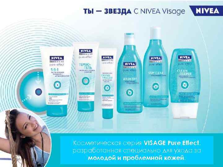 Косметическая серия VISAGE Pure Effect, разработанная специально для ухода за молодой и проблемной кожей.