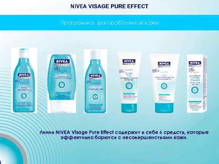 NIVEA VISAGE PURE EFFECT Программа для проблемной кожи Линия NIVEA Visage Pure Effect содержит