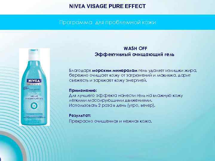 NIVEA VISAGE PURE EFFECT Программа для проблемной кожи WASH OFF Эффективный очищающий гель Благодаря