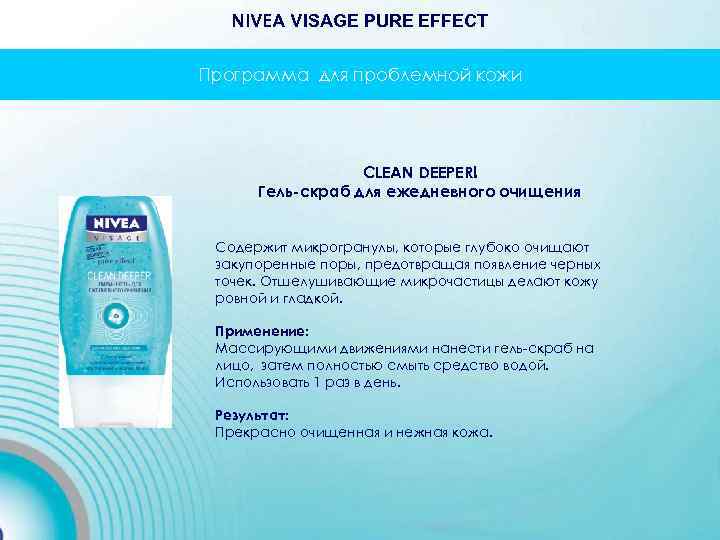 NIVEA VISAGE PURE EFFECT Программа для проблемной кожи CLEAN DEEPER! Гель-скраб для ежедневного очищения