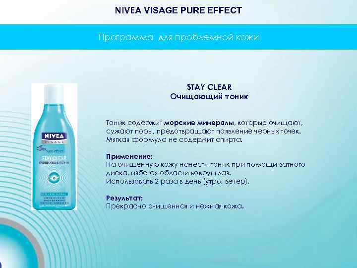 NIVEA VISAGE PURE EFFECT Программа для проблемной кожи STAY CLEAR Очищающий тоник Тоник содержит