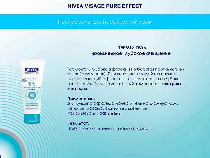 NIVEA VISAGE PURE EFFECT Программа для проблемной кожи ТЕРМО-ГЕЛЬ ежедневное глубокое очищение Термо-гель глубоко