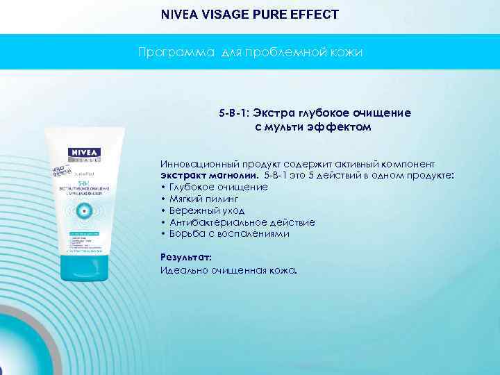 NIVEA VISAGE PURE EFFECT Программа для проблемной кожи 5 -В-1: Экстра глубокое очищение с