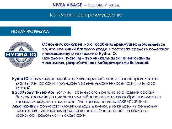 NIVEA VISAGE – Базовый уход Конкурентное преимущество НОВАЯ ФОРМУЛА Основным конкурентно способным преимуществом является