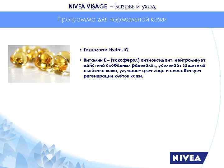 NIVEA VISAGE – Базовый уход Программа для нормальной кожи • Технология Hydra-IQ • Витамин