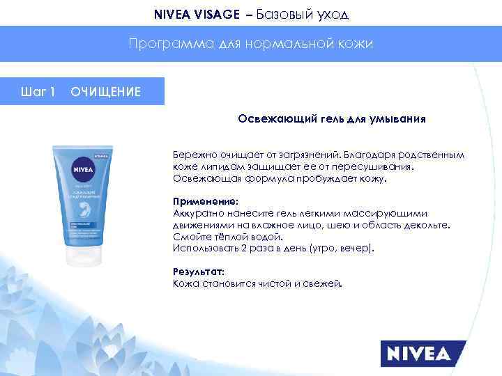 NIVEA VISAGE – Базовый уход Программа для нормальной кожи Шаг 1 ОЧИЩЕНИЕ Освежающий гель